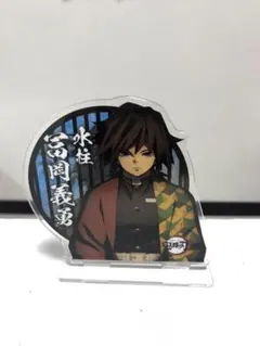 【鬼滅の刃　水柱・冨岡義勇】柱合会議　アクリルスタンド