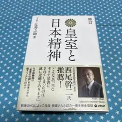 復刻版 皇室と日本精神【匿名配送】のサムネイル