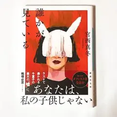 【帯付き美品】 講談社 誰かが見ている 宮西真冬 文庫 本 サスペンス