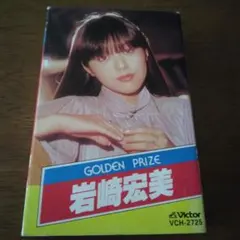 岩崎宏美/GOLDEN PRIZE