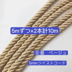 5mずつ×2本計10m ツイストコード　ベージュ　高品質　5mm ツイストコード