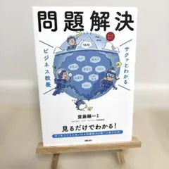 サクッとわかる ビジネス教養 問題解決