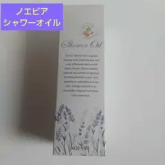 ❰新品未開封❱ノエビア シャワーオイルフルーツラベンダーの香り 200ml １本のサムネイル
