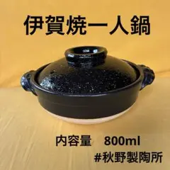 土鍋伊賀焼6号深鍋黒釉のサムネイル