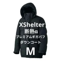 エックスシェルター 断熱αプレミアムギガパフダウンコート