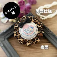 【両面仕様】マタニティロゼット（A5346）