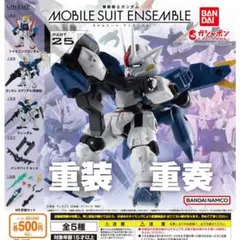 機動戦士ガンダム モビルスーツアンサンブル25 フルコンプ 全5種