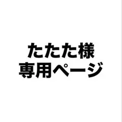 たたた様専用ページ