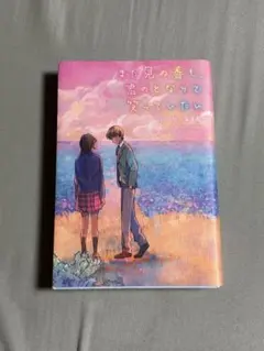 まだ見ぬ春も、君のとなりで笑っていたい