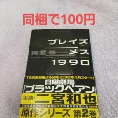 ブレイズメス1990(文庫) - メルカリ