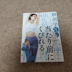 解剖学を偏愛するトレーナーがたどり着いた! こちら、40代が当たり前にくびれる…