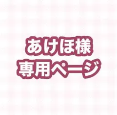 あけほ様専用ページ