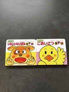 いないいないばああそび ごあいさつあそび 絵本