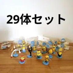 ミニオンズ チョコエッグ フィギュア 29体 セット