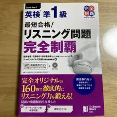 【未使用】最短合格英検準1級 リスニング•リーディング問題完全制覇【245】のサムネイル