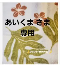 あいくまさま専用です