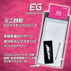 ミニ四駆　EGマスキングシリーズ　SOW
