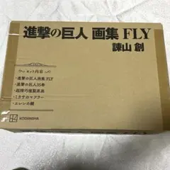 進撃の巨人　画集FLY 諫山創　全部入ってます