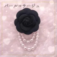 入園入学式 コサージュパール黒 フォーマル 卒園式卒業式 ママ セレモニー ☆