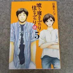喰う寝るふたり住むふたり 続 5