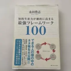 知的生産力が劇的に高まる最強フレームワーク100