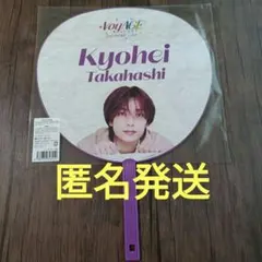 高橋恭平　ジャンボうちわ　なにわ男子 うちわ　ドーム　グッズ　VoyAGE