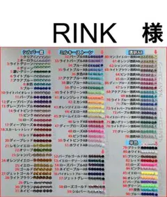 RINK　様　専用