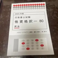 た*ん様 アガルート2025行政書士　他資格択一　民法