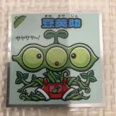 ビックリマン②　33弾　豆葵助