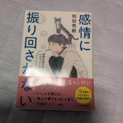 感情に振り回されない 精神科医が教える心のコントロール