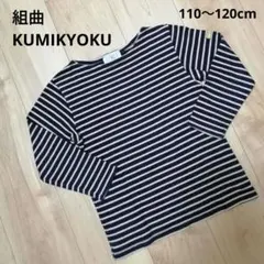 組曲 KUMIKYOKU JEANS 長袖 カットソー 110cm～120cm