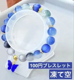 凍て空　ビーズブレスレット　1点100円　匿名配送