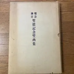 2026年最新】聖徳記念絵画館壁画の人気アイテム - メルカリ