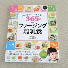 365日のフリージング離乳食　離乳食本