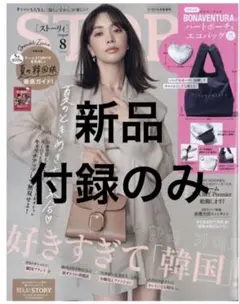 STORY8月号増刊付録 ボナベンチュラ ハートポーチ＆エコバッグ