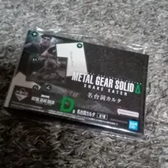 METAL GEAR SOLIDΔ　D賞　名台詞カルタ