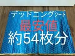 デッドニング制振シート 約46cm×約30cm×厚さ2.3㎜×2枚のサムネイル