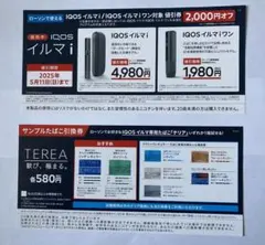 ローソン用 iQOSイルマi・イルマiワン 値引券&サンプルたばこ引換券
