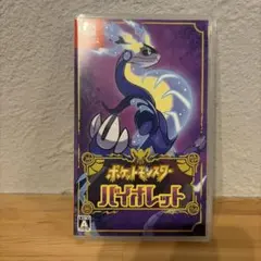 ポケットモンスター バイオレット