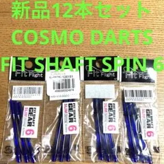 新品12本 コスモダーツ FIT SHAFTフィットシャフト SPIN スピン6のサムネイル