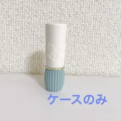 ポール＆ジョー リップスティック ケースのみ