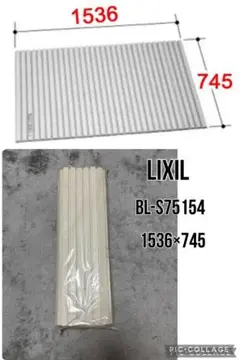 リクシル 風呂フタ 巻き蓋 BL-S75154 INAX 純正 LIXIL