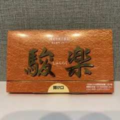 駿楽α しゅんらくアルファ 元気堂本舗 非変性Ⅱ型コラーゲン - メルカリ