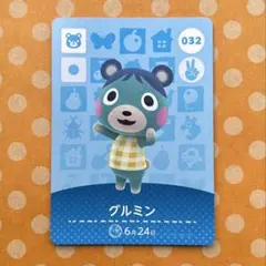 どうぶつの森 amiiboカード グルミン
