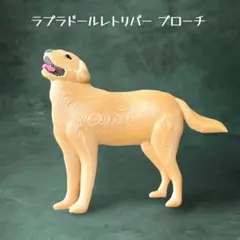 ラブラドールレトリバー ブローチ　イエロー(ウッド色)