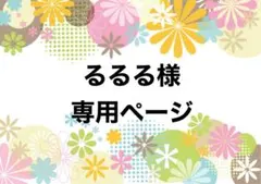 るるる様　専用ページ