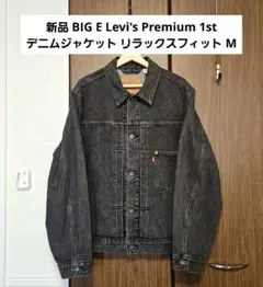 値下✕ 新品 BIG E Levi's プレミアム 1st デニムジャケット