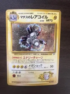 ポケモンカード マチスのレアコイル 旧裏 大玉ホロ 渦巻きホロあり