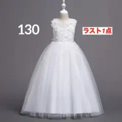 130 ホワイト　子供用ロングドレス　結婚式　ピアノ発表会　演奏会　キッズ女の子