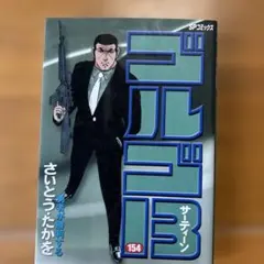 当時物 初版 ゴルゴ13 1巻 さいとう・たかを著 - メルカリ